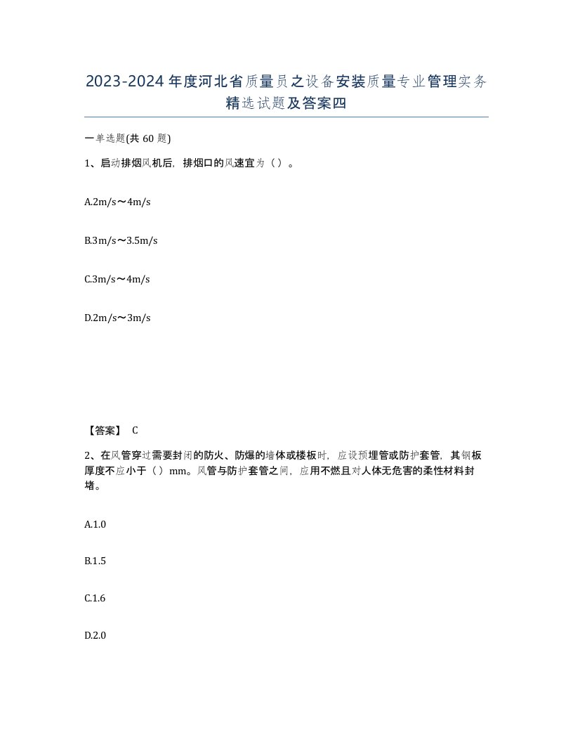 2023-2024年度河北省质量员之设备安装质量专业管理实务试题及答案四