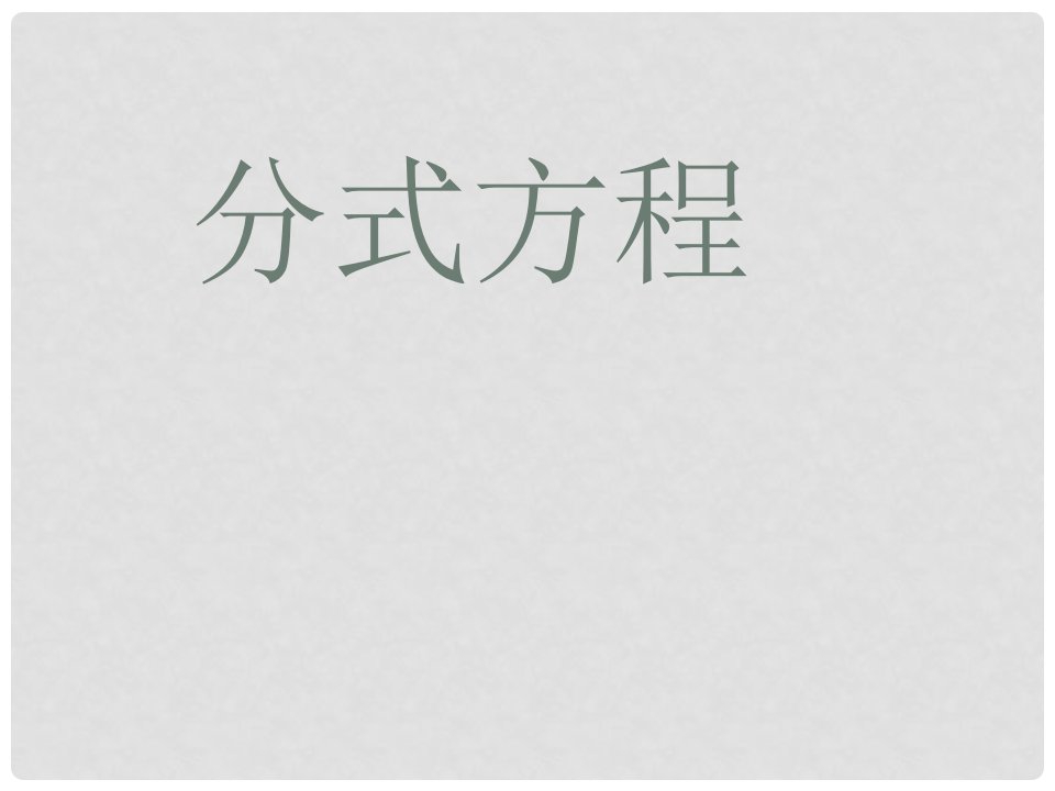 广东省汕头市龙湖区八年级数学上册