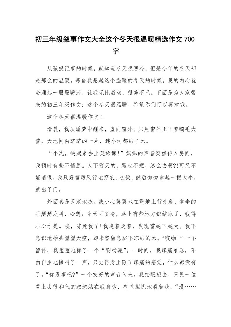 初三年级叙事作文大全这个冬天很温暖精选作文700字