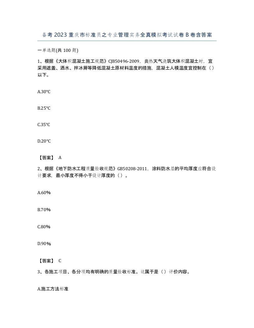 备考2023重庆市标准员之专业管理实务全真模拟考试试卷B卷含答案