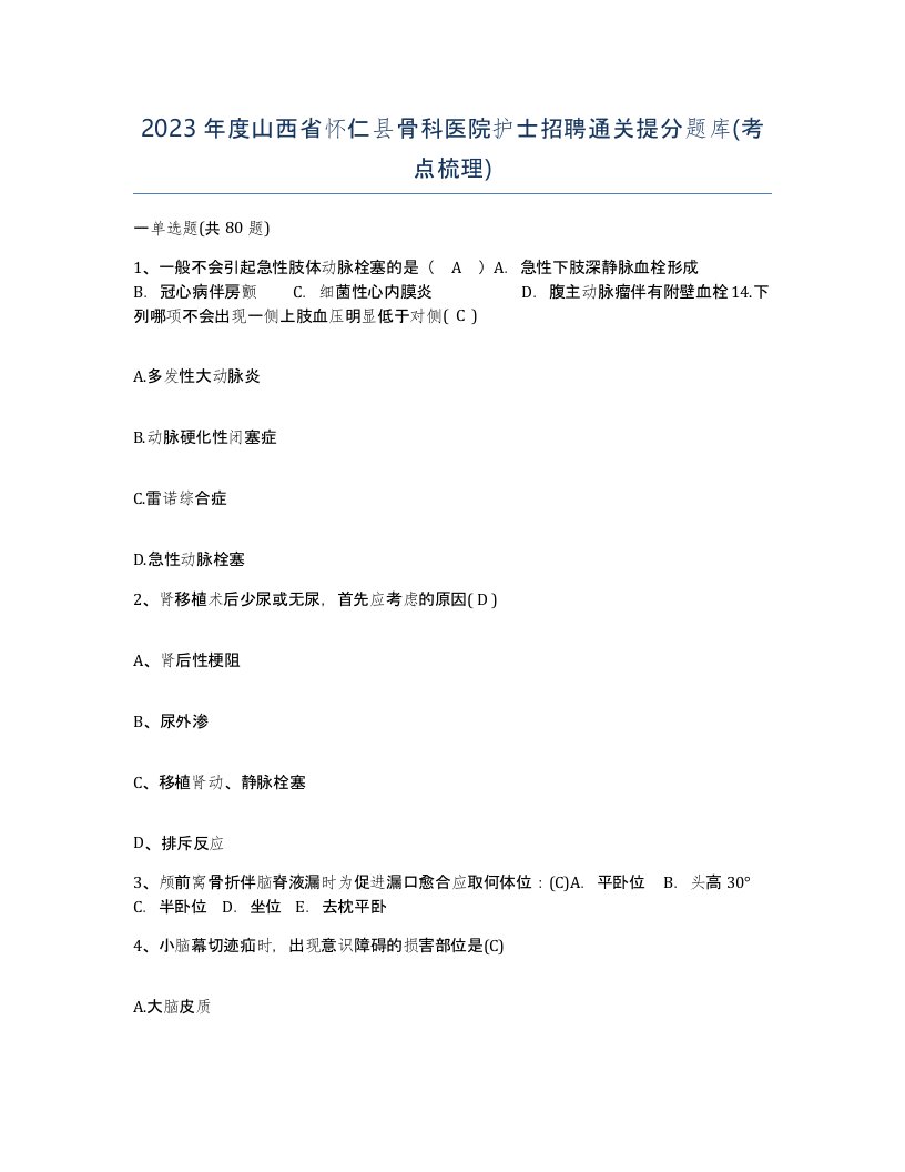 2023年度山西省怀仁县骨科医院护士招聘通关提分题库考点梳理