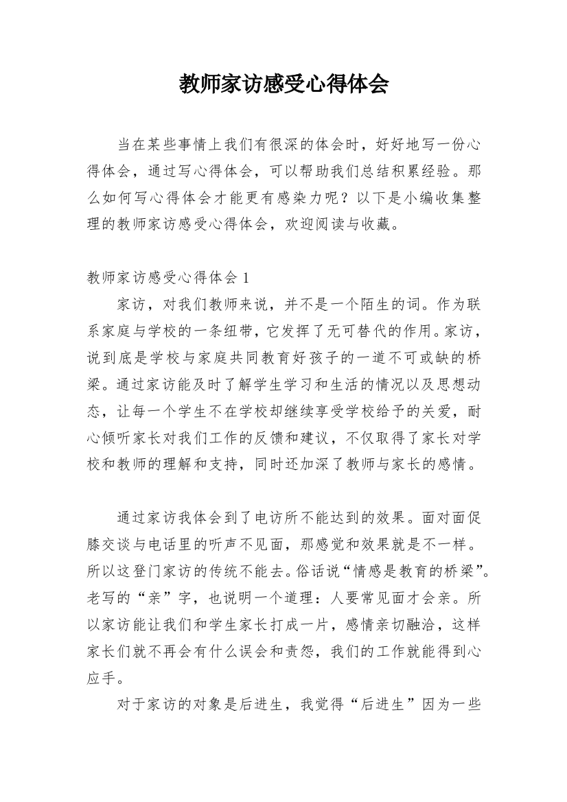 教师家访感受心得体会