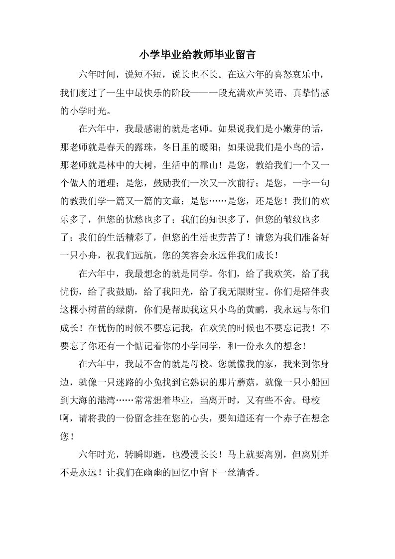 小学毕业给教师毕业留言