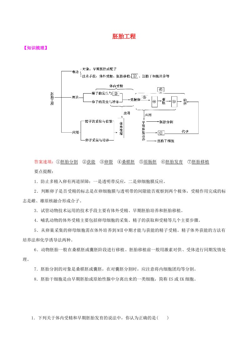 2021高二生物寒假作业同步练习题胚胎工程含解析