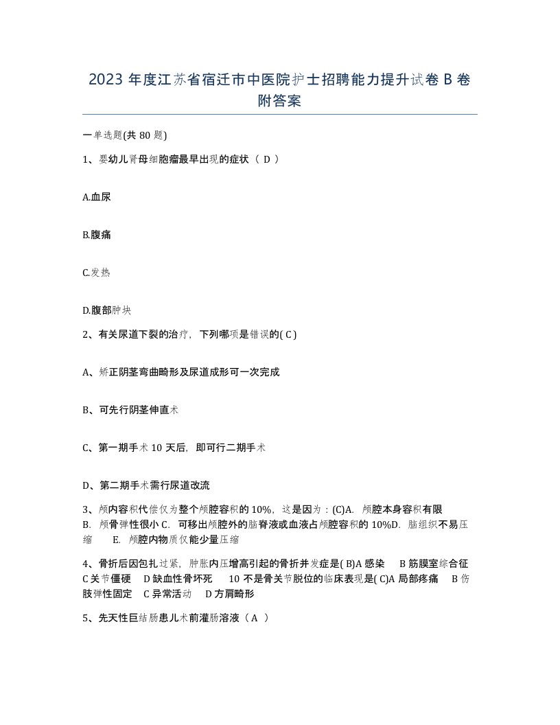 2023年度江苏省宿迁市中医院护士招聘能力提升试卷B卷附答案