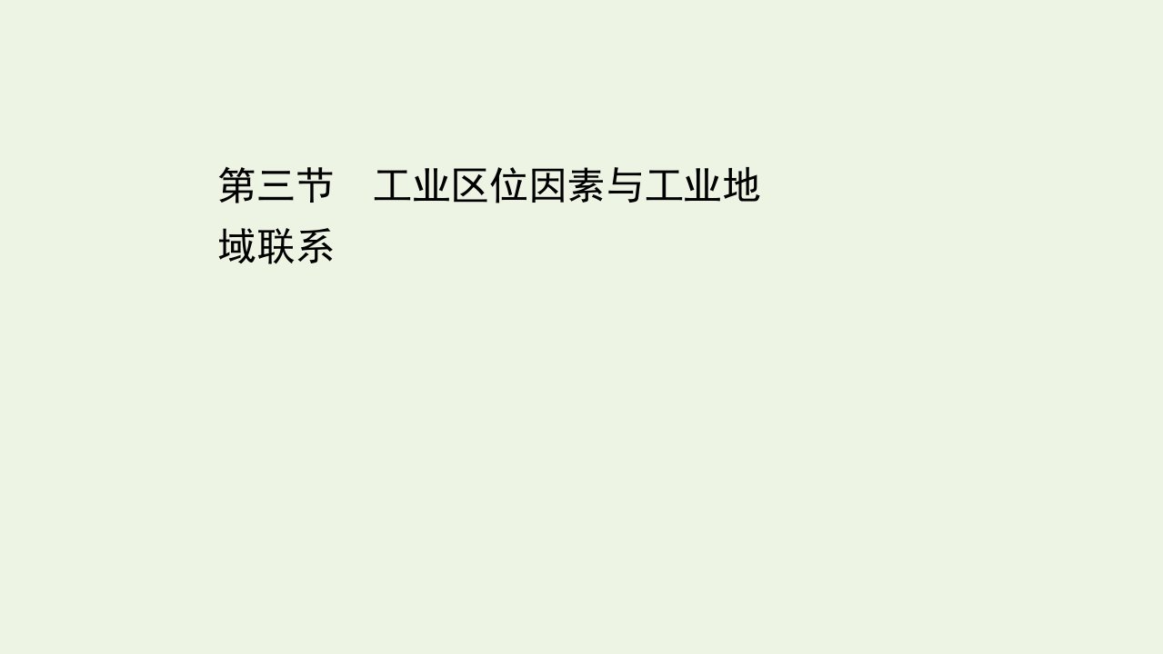 浙江专用高考地理一轮复习第七章区域产业活动3工业区位因素与工业地域联系课件