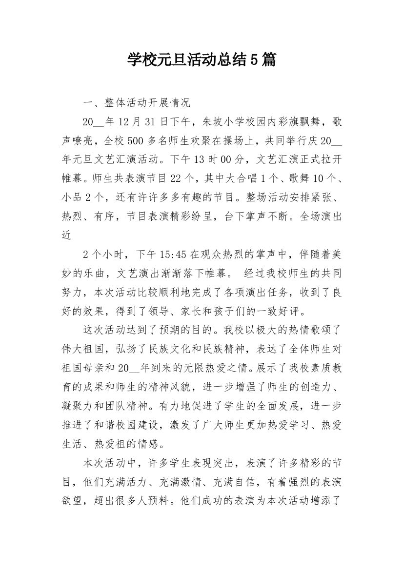 学校元旦活动总结5篇