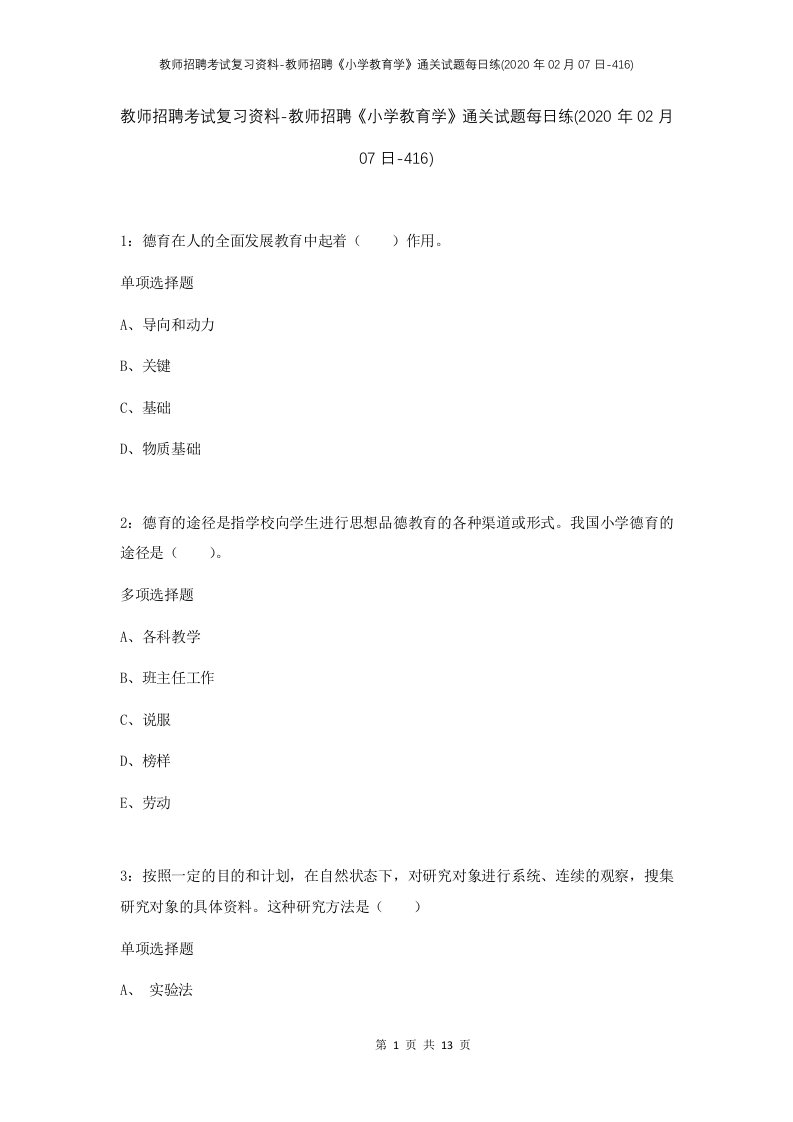 教师招聘考试复习资料-教师招聘小学教育学通关试题每日练2020年02月07日-416