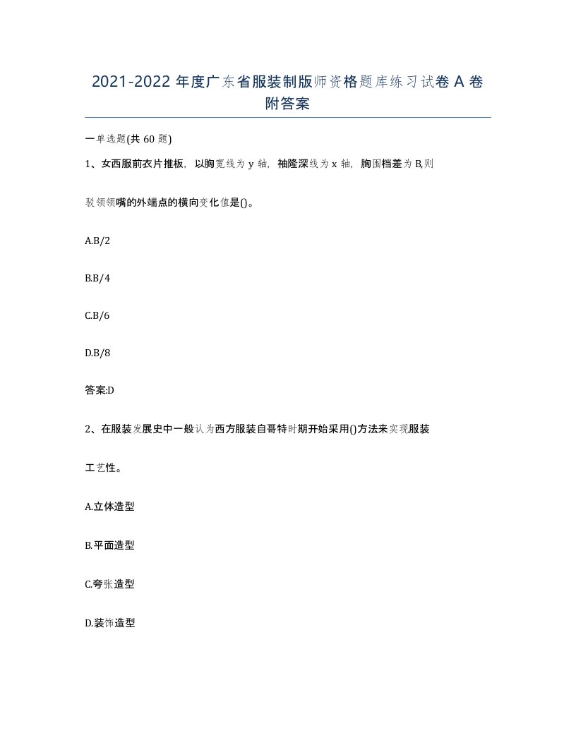 2021-2022年度广东省服装制版师资格题库练习试卷A卷附答案