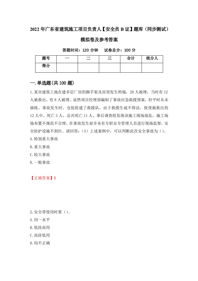 2022年广东省建筑施工项目负责人安全员B证题库同步测试模拟卷及参考答案第75期