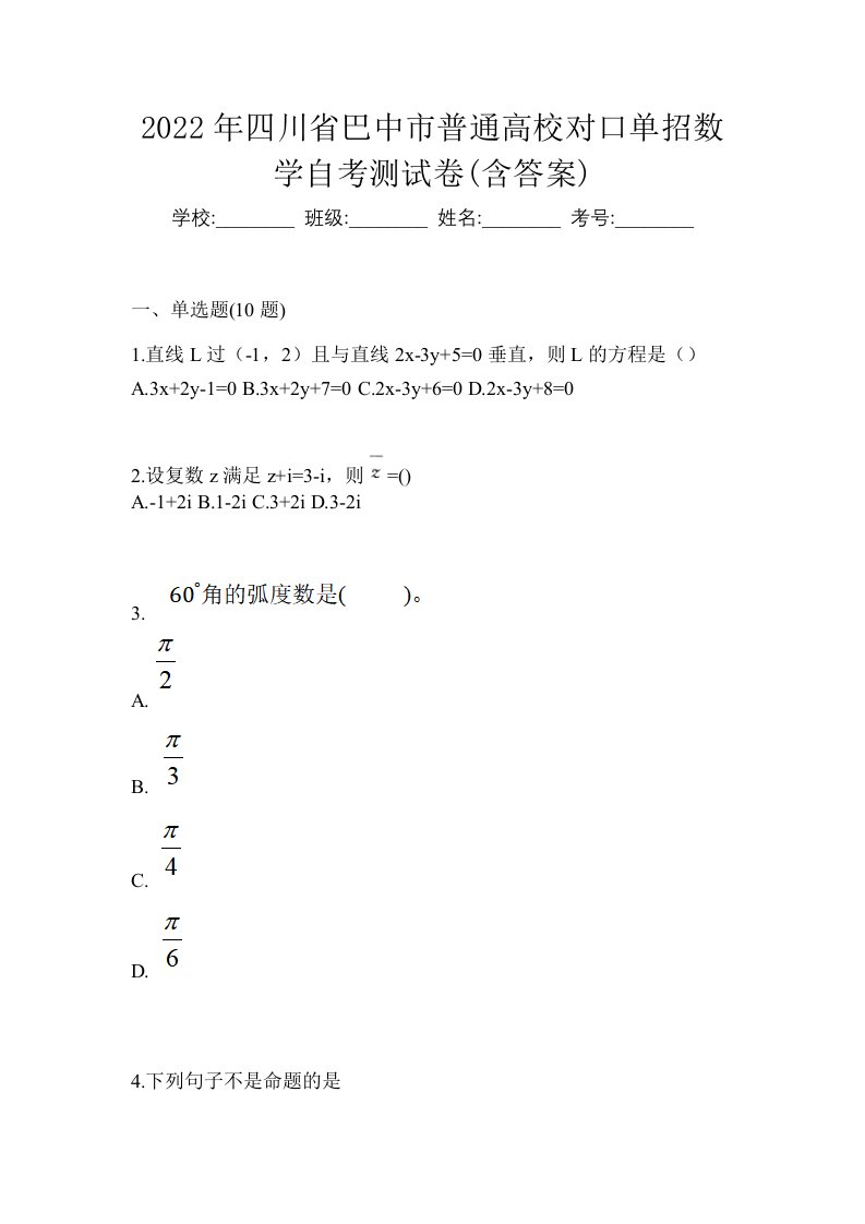 2022年四川省巴中市普通高校对口单招数学自考测试卷含答案