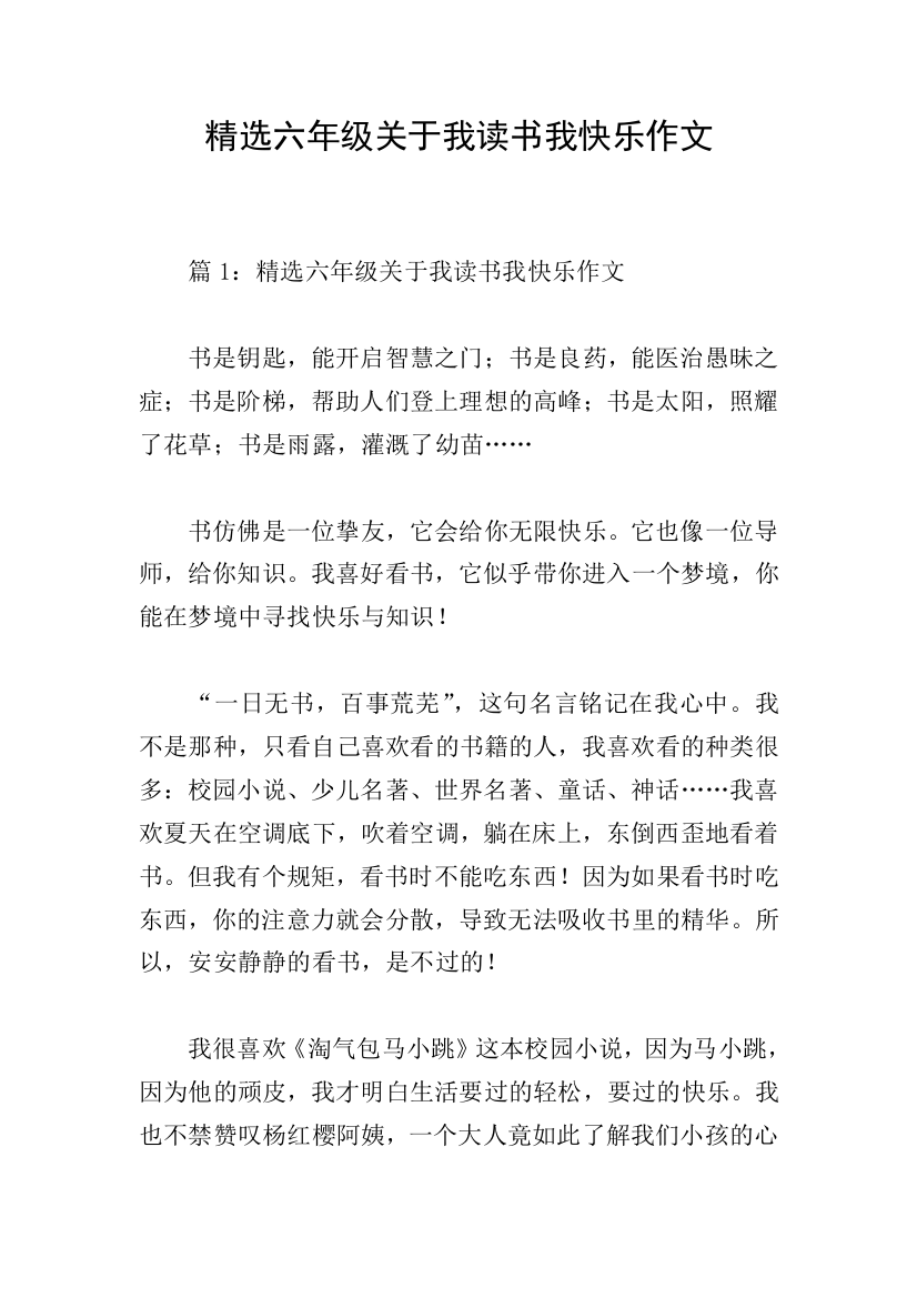 精选六年级关于我读书我快乐作文