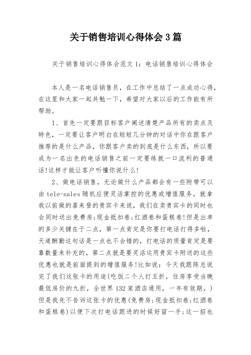 关于销售培训心得体会3篇