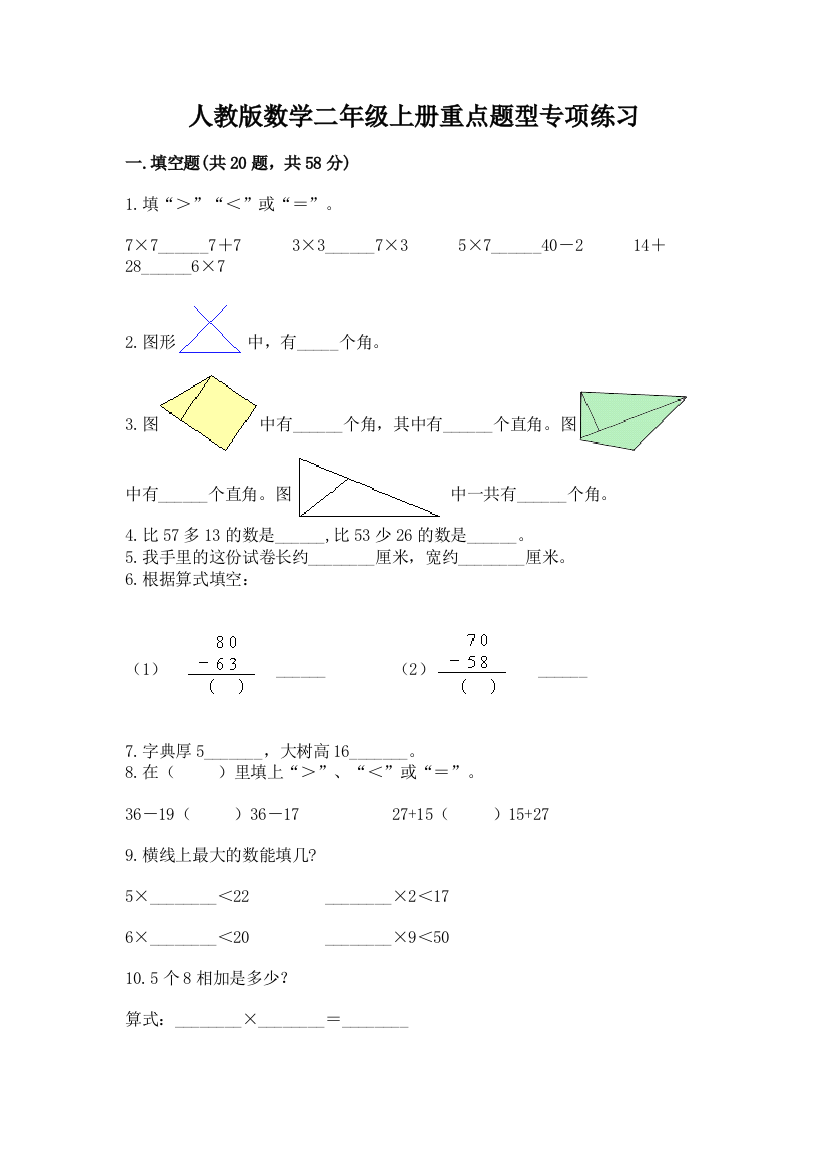 人教版数学二年级上册重点题型专项练习(夺冠系列)