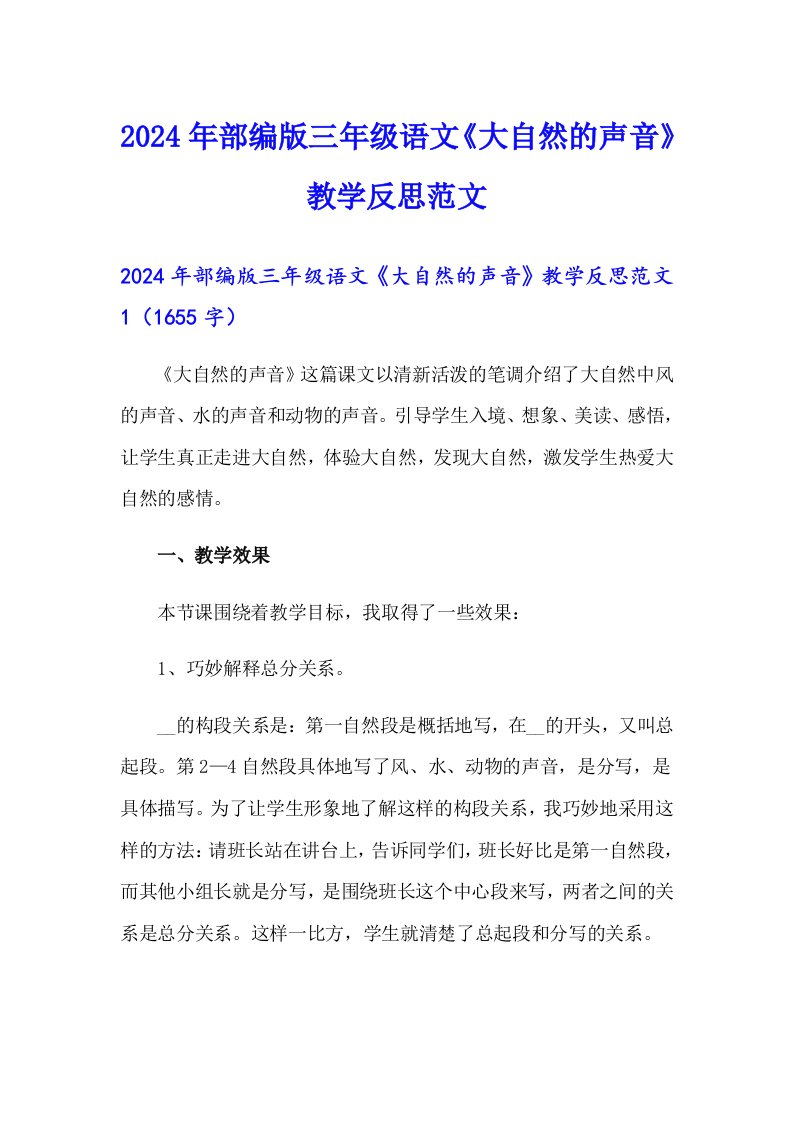 2024年部编版三年级语文《大自然的声音》教学反思范文