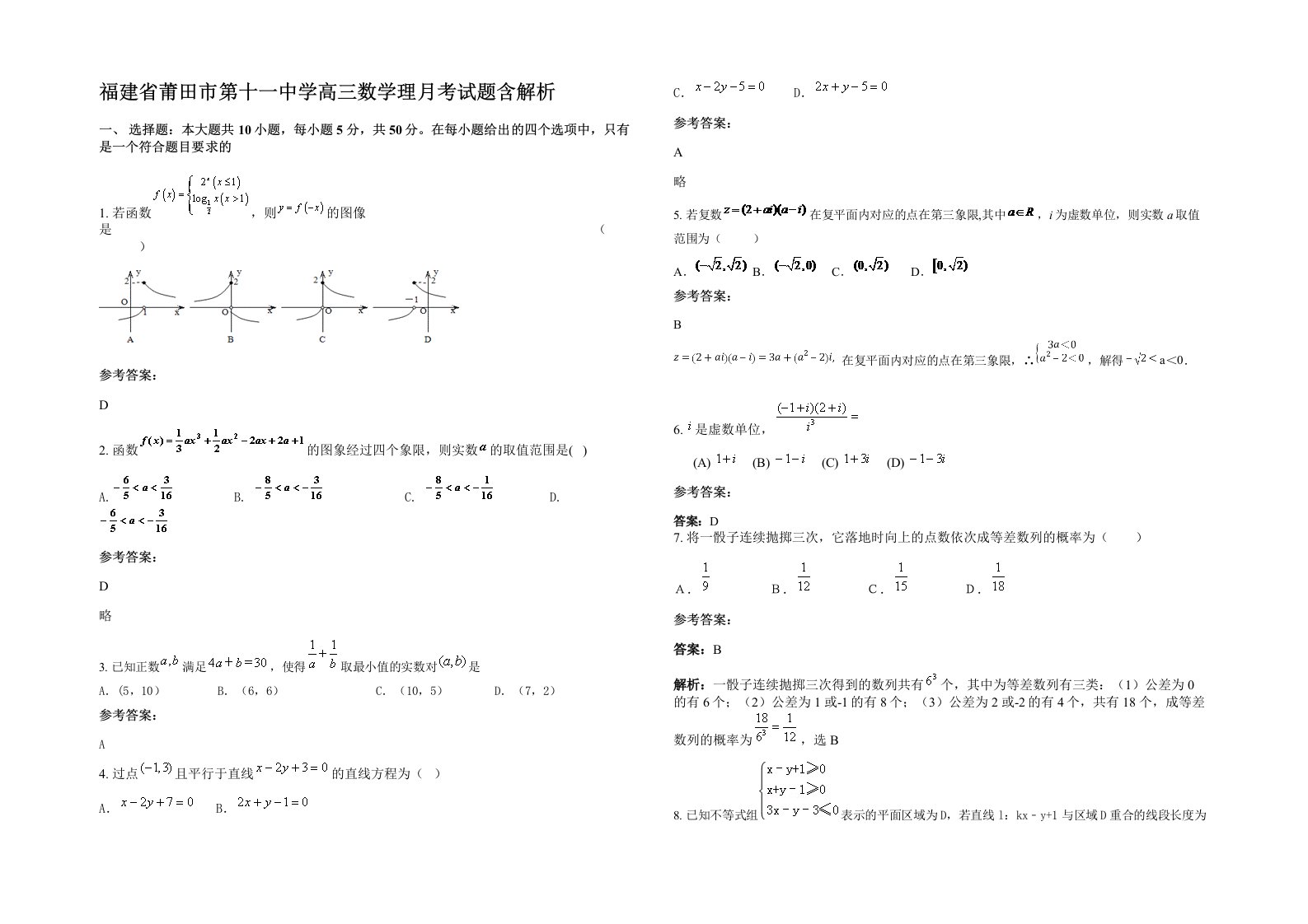 福建省莆田市第十一中学高三数学理月考试题含解析