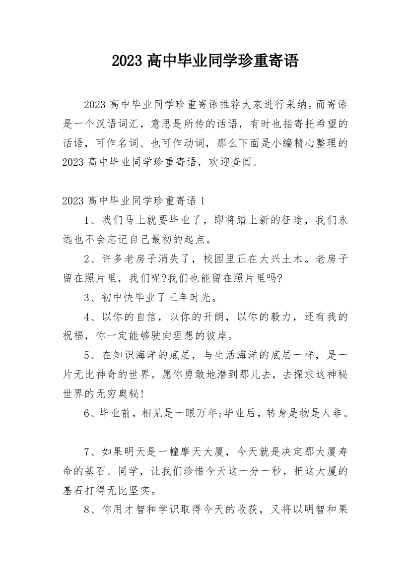 2023高中毕业同学珍重寄语