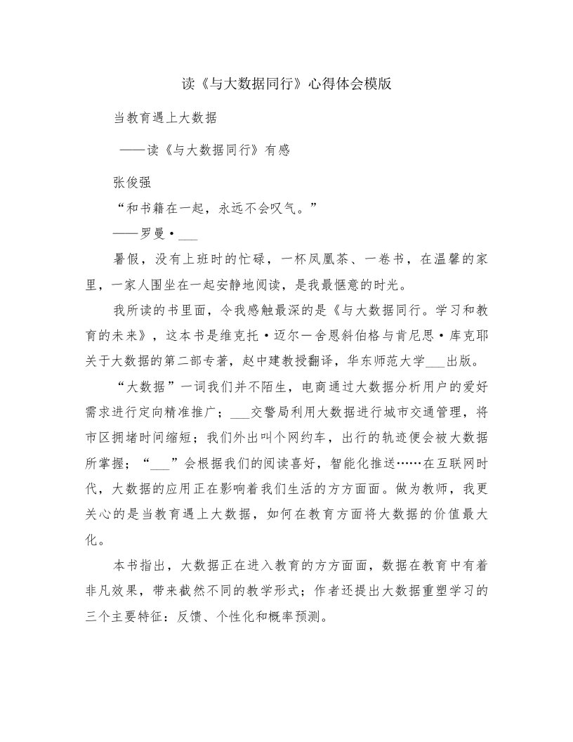 读《与大数据同行》心得体会模版