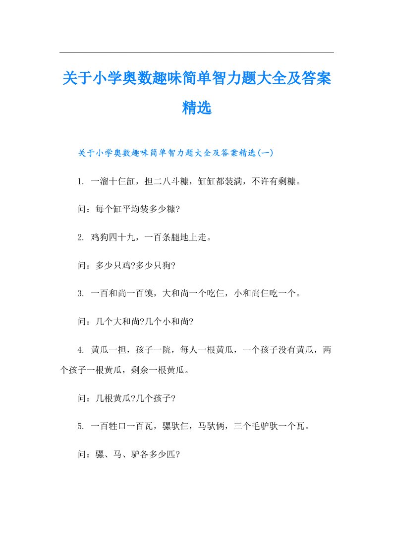 关于小学奥数趣味简单智力题大全及答案精选