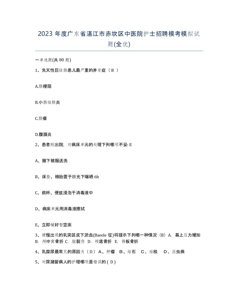 2023年度广东省湛江市赤坎区中医院护士招聘模考模拟试题全优