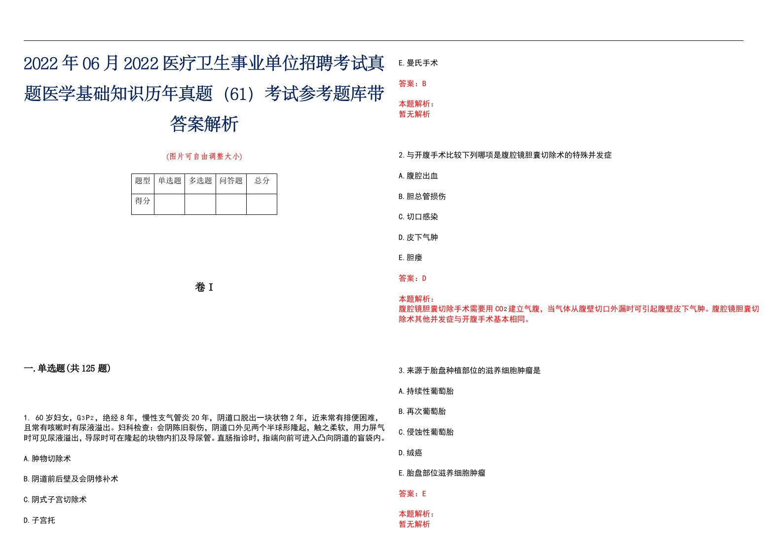 2022年06月2022医疗卫生事业单位招聘考试真题医学基础知识历年真题（61）考试参考题库带答案解析