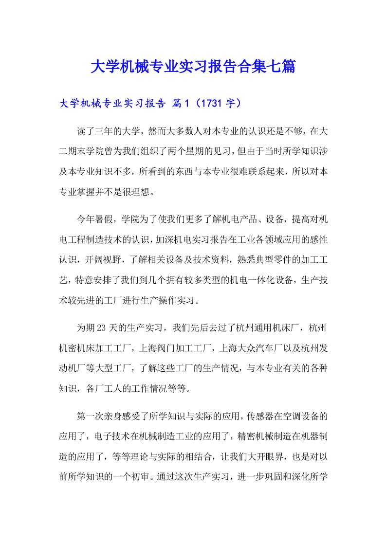 大学机械专业实习报告合集七篇