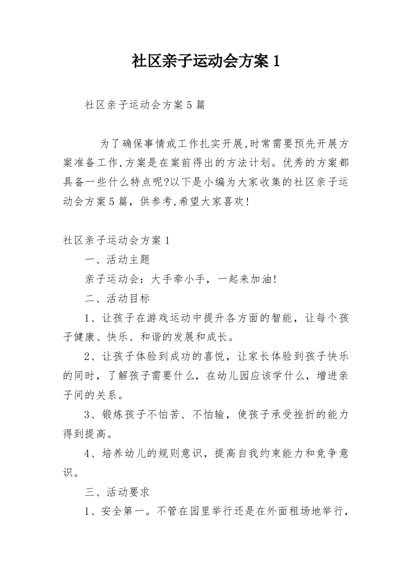 社区亲子运动会方案1