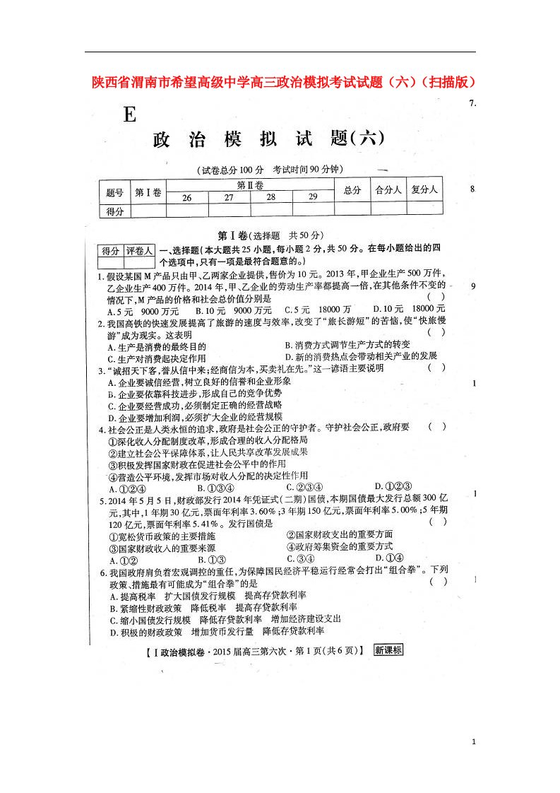 陕西省渭南市希望高级中学高三政治模拟考试试题（六）（扫描版）