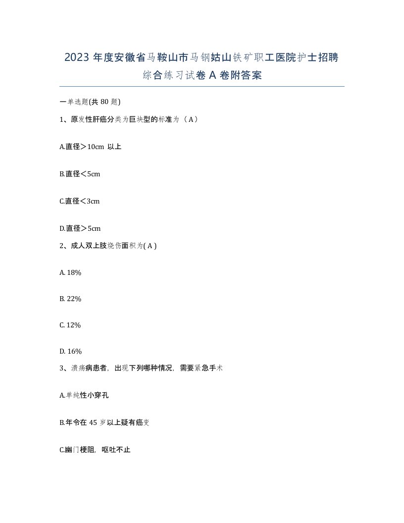 2023年度安徽省马鞍山市马钢姑山铁矿职工医院护士招聘综合练习试卷A卷附答案