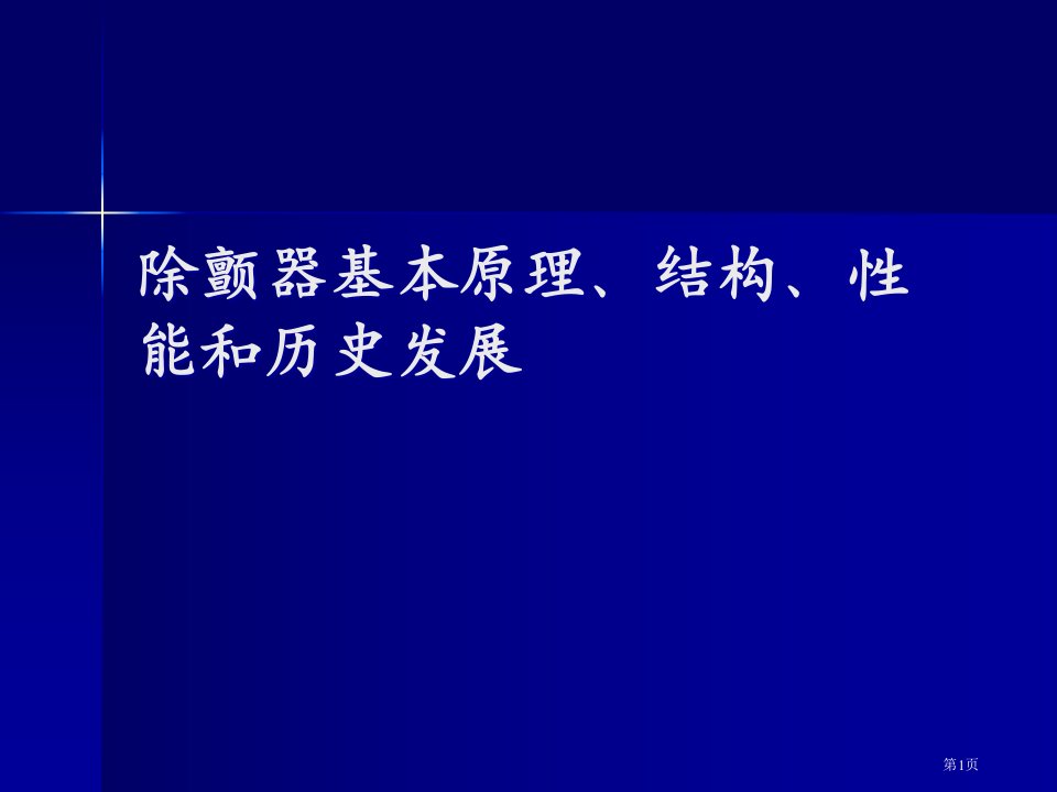 除颤器的基本原理结构性能和历史发展名师公开课一等奖省优质课赛课获奖课件