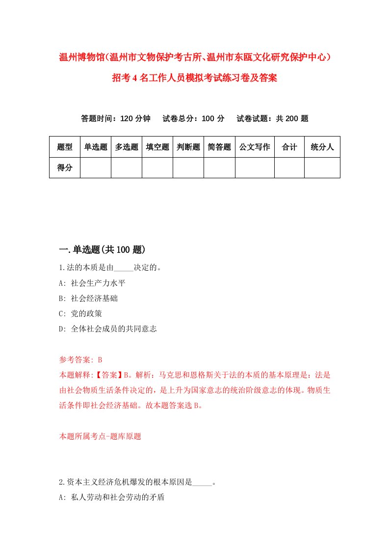 温州博物馆温州市文物保护考古所温州市东瓯文化研究保护中心招考4名工作人员模拟考试练习卷及答案第8期