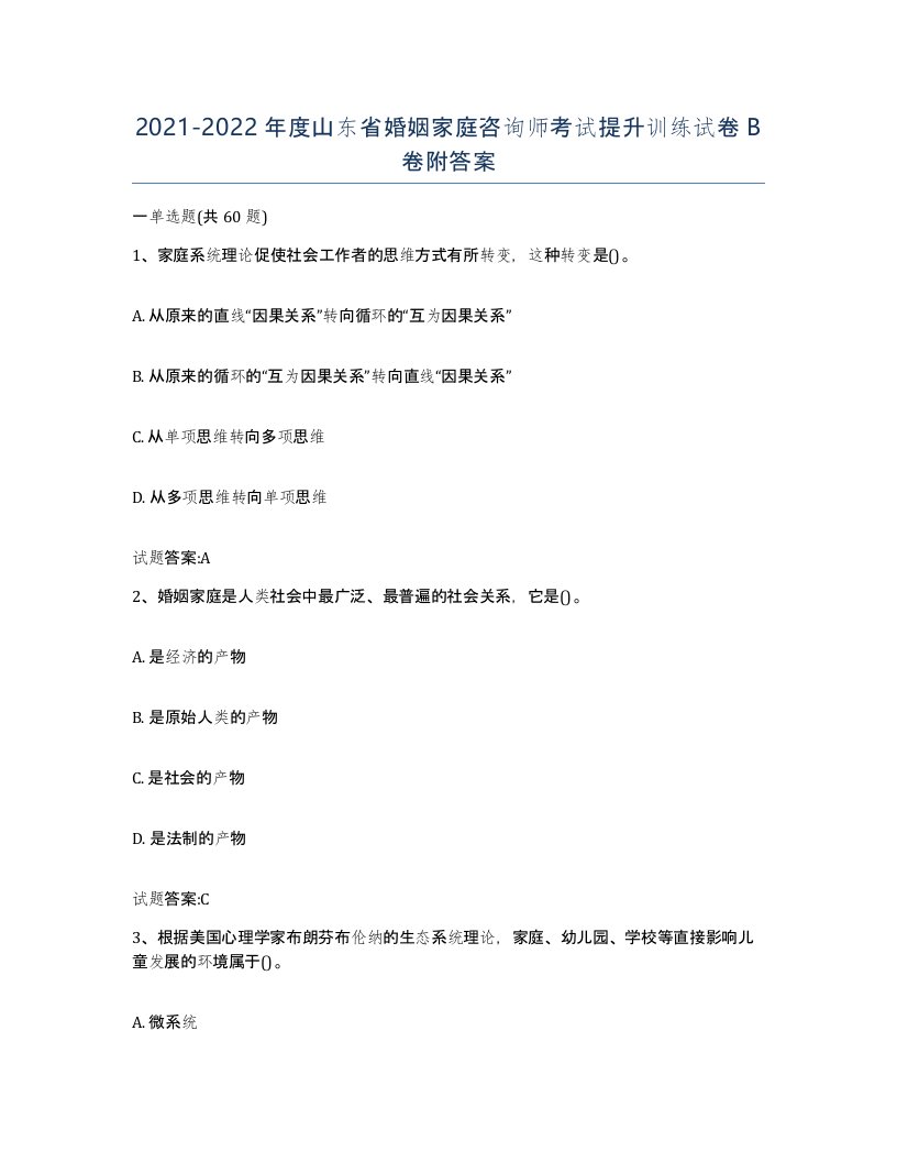 2021-2022年度山东省婚姻家庭咨询师考试提升训练试卷B卷附答案