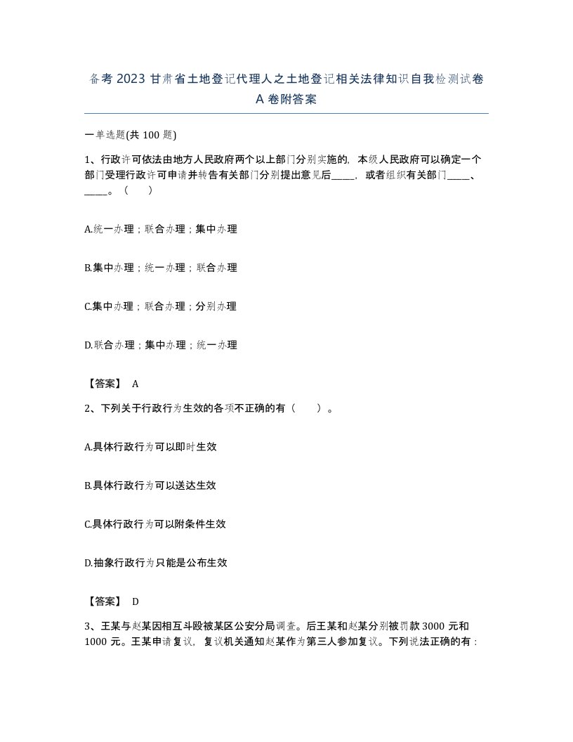 备考2023甘肃省土地登记代理人之土地登记相关法律知识自我检测试卷A卷附答案