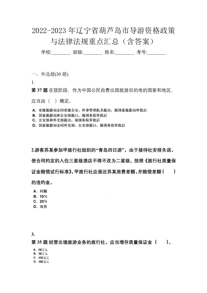 2022-2023年辽宁省葫芦岛市导游资格政策与法律法规重点汇总含答案