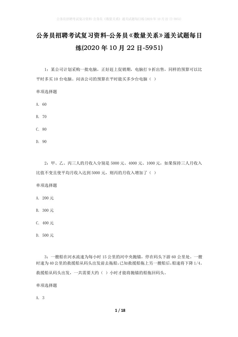 公务员招聘考试复习资料-公务员数量关系通关试题每日练2020年10月22日-5951