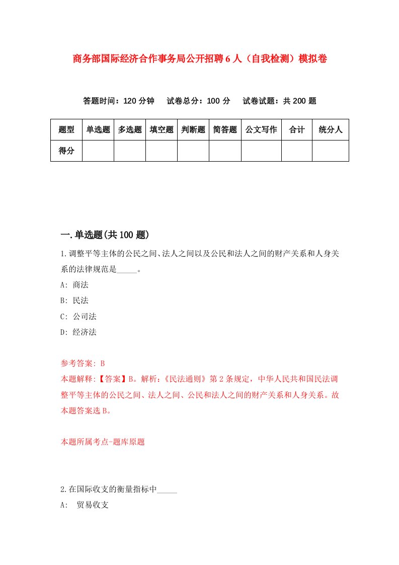 商务部国际经济合作事务局公开招聘6人自我检测模拟卷第7卷