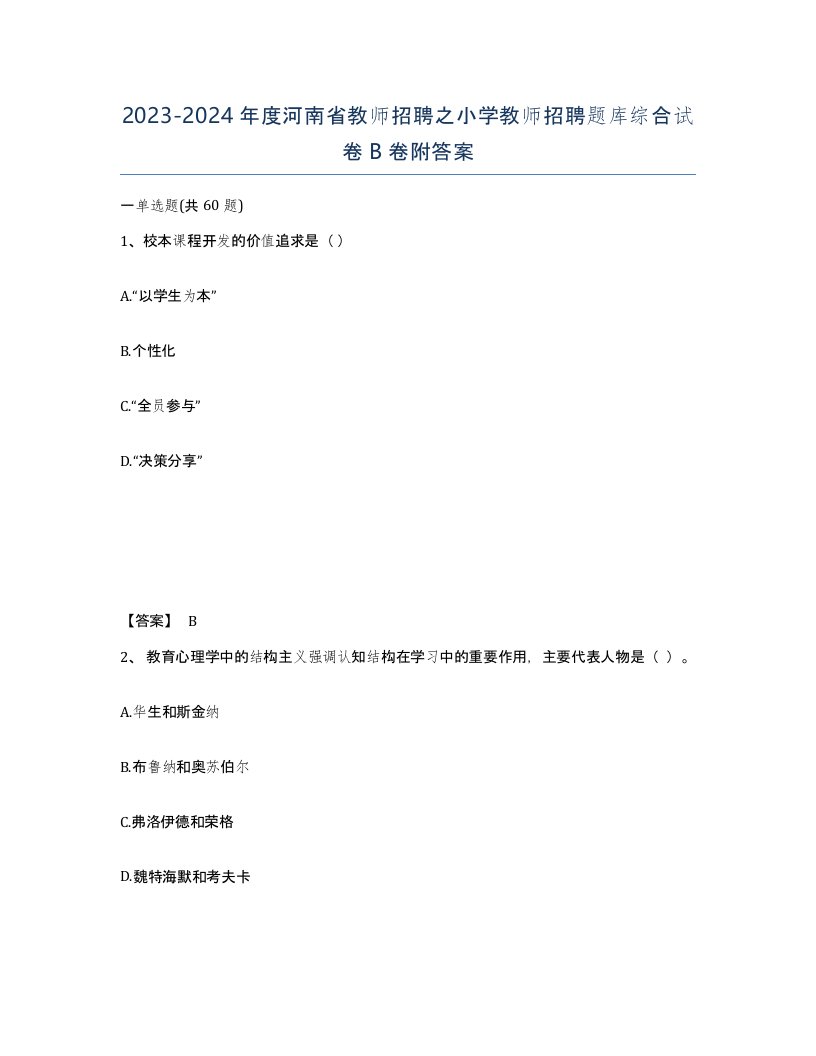 2023-2024年度河南省教师招聘之小学教师招聘题库综合试卷B卷附答案