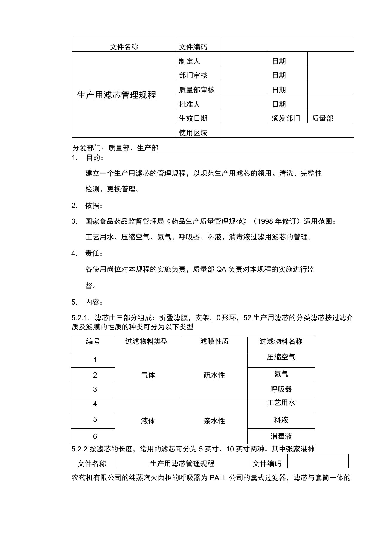 生产用过滤器滤芯管理规程