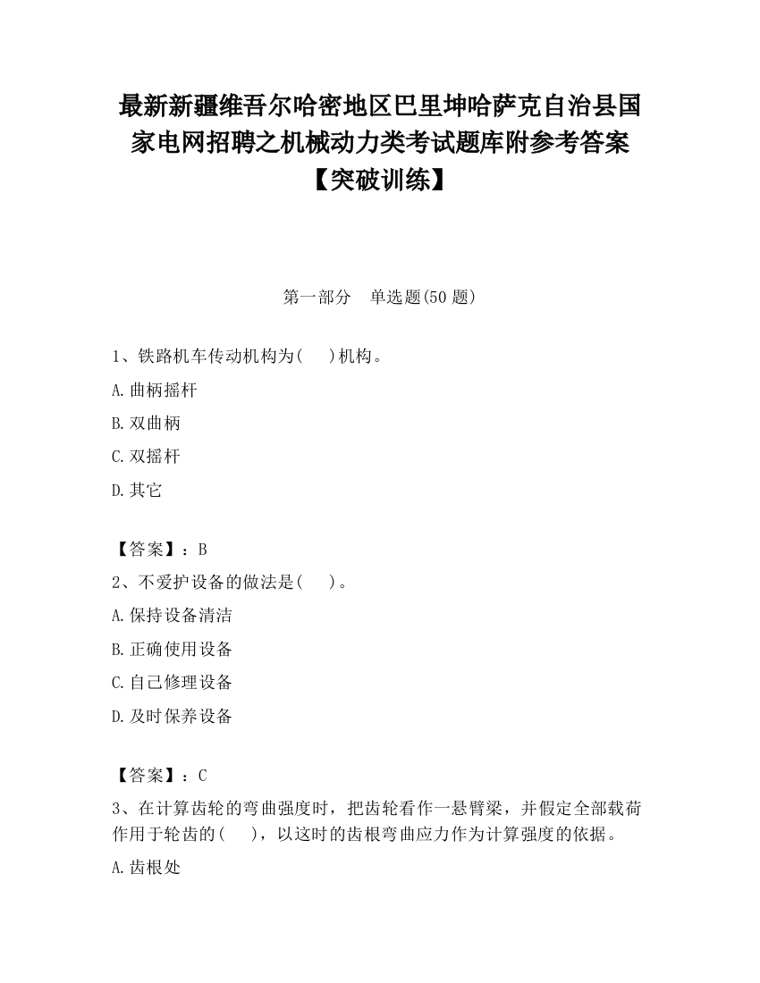 最新新疆维吾尔哈密地区巴里坤哈萨克自治县国家电网招聘之机械动力类考试题库附参考答案【突破训练】