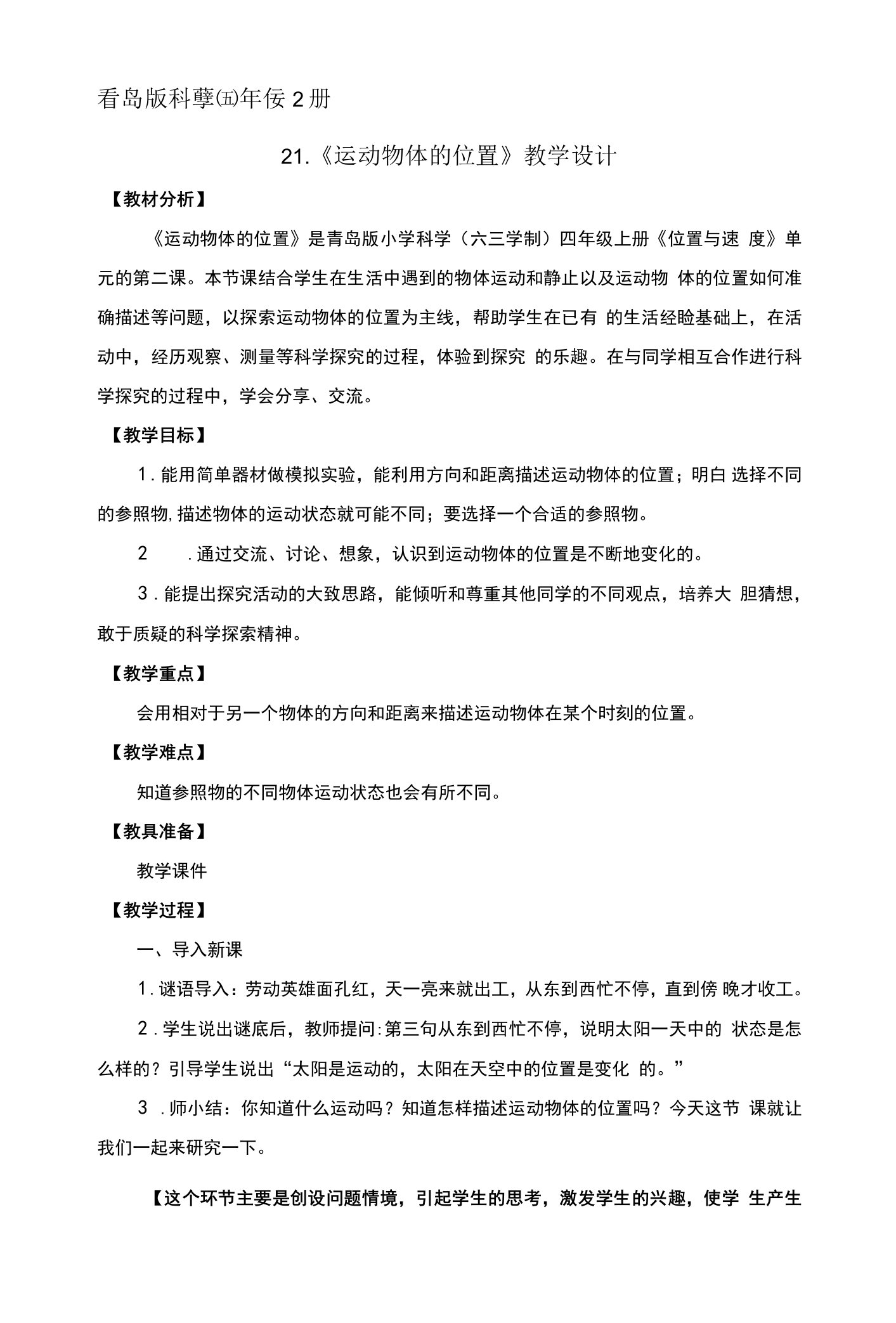 21.运动物体的位置教案及反思