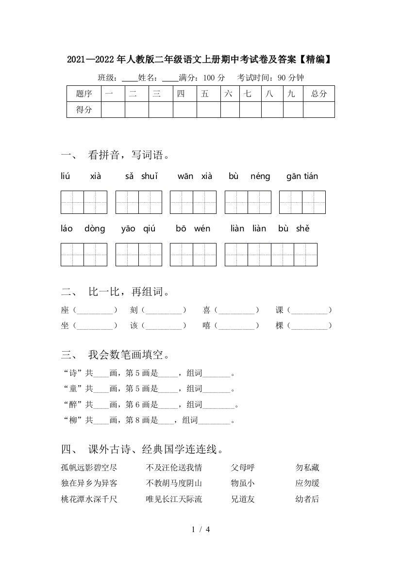 2021—2022年人教版二年级语文上册期中考试卷及答案【精编】