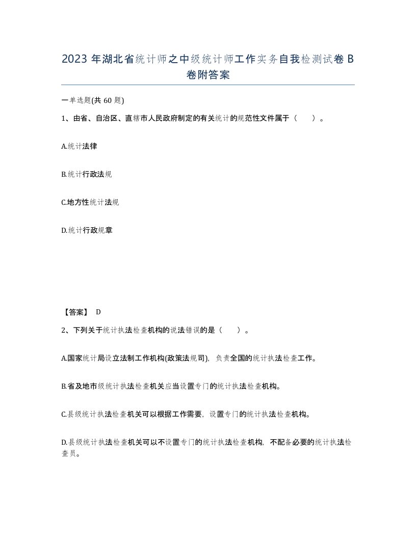 2023年湖北省统计师之中级统计师工作实务自我检测试卷B卷附答案