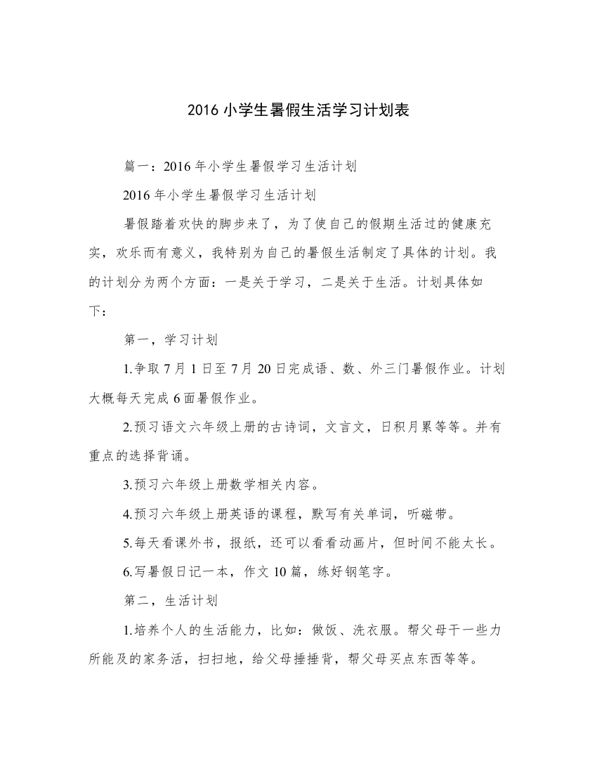 2016小学生暑假生活学习计划表