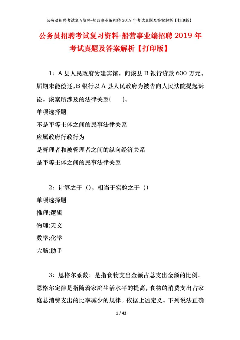 公务员招聘考试复习资料-船营事业编招聘2019年考试真题及答案解析打印版