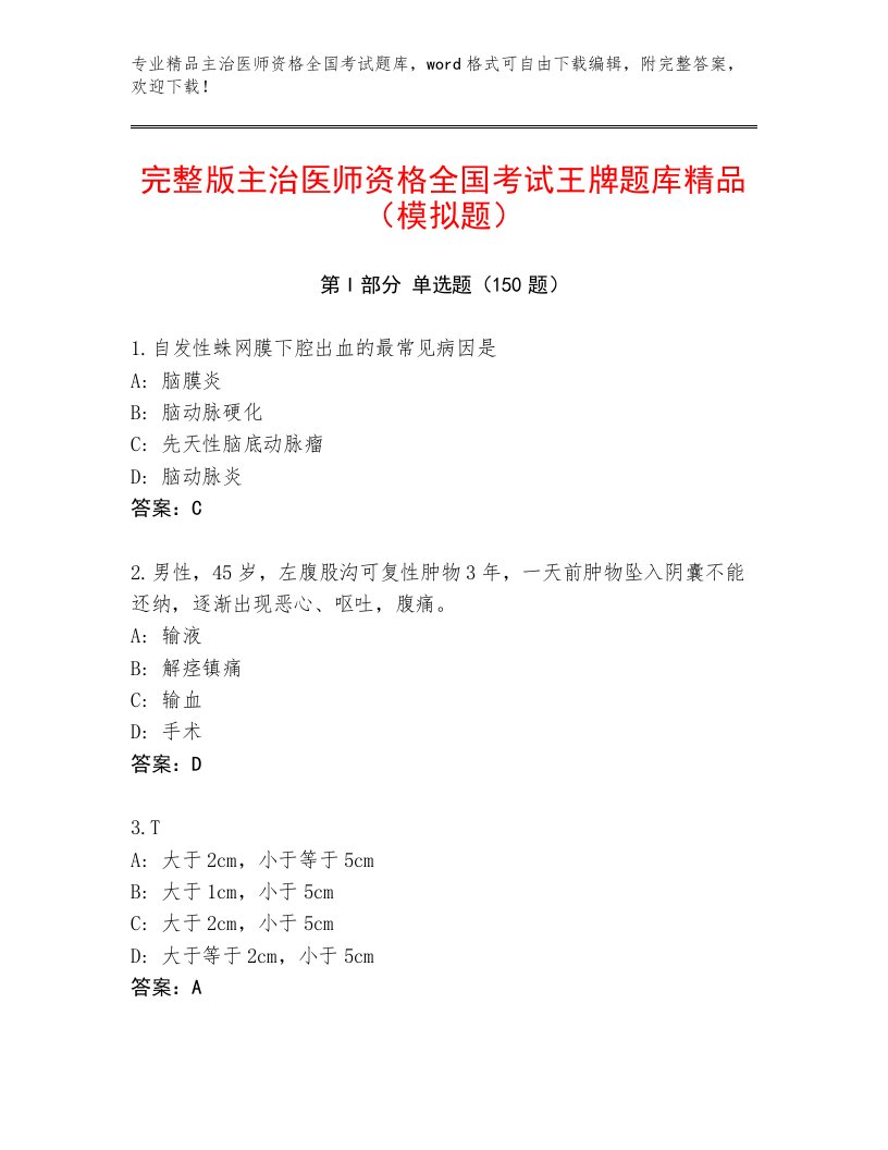 2023年主治医师资格全国考试内部题库及参考答案（新）