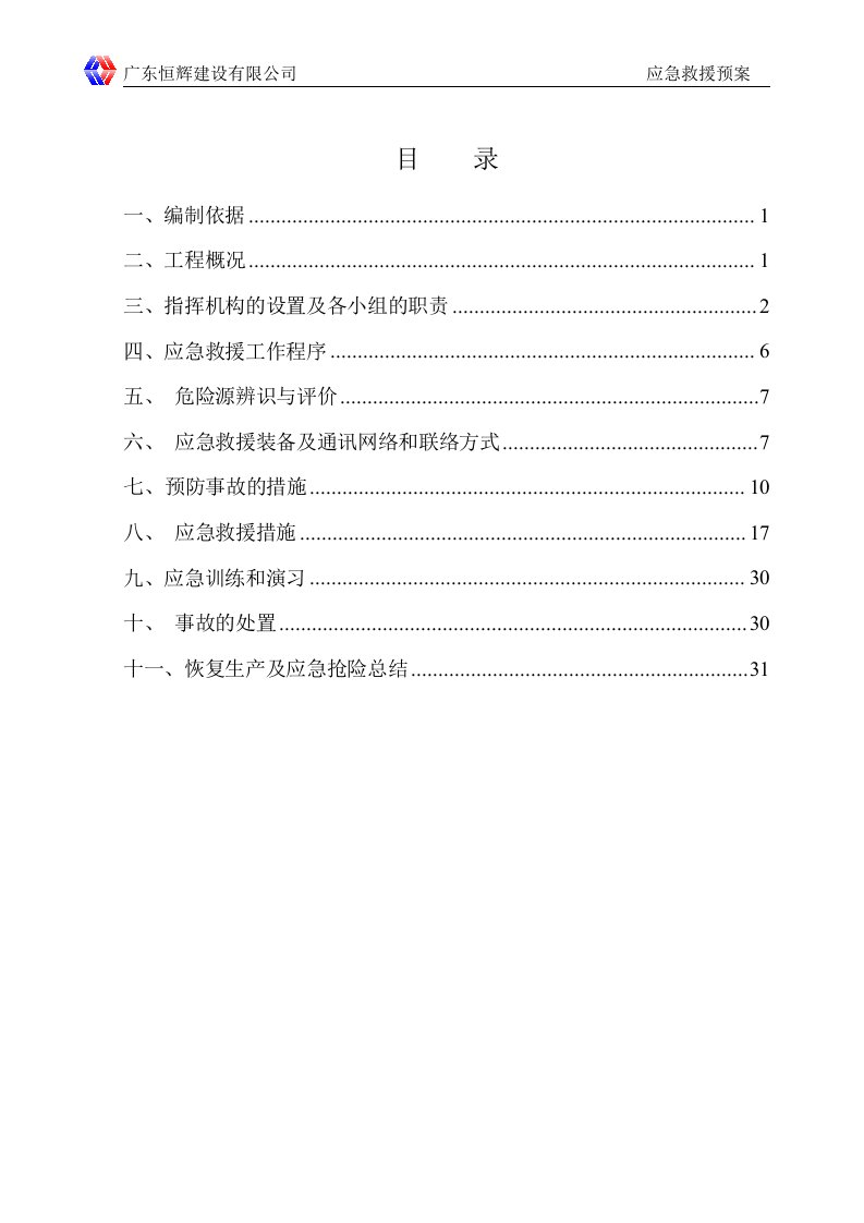 施工应急救援预案(终)通用版