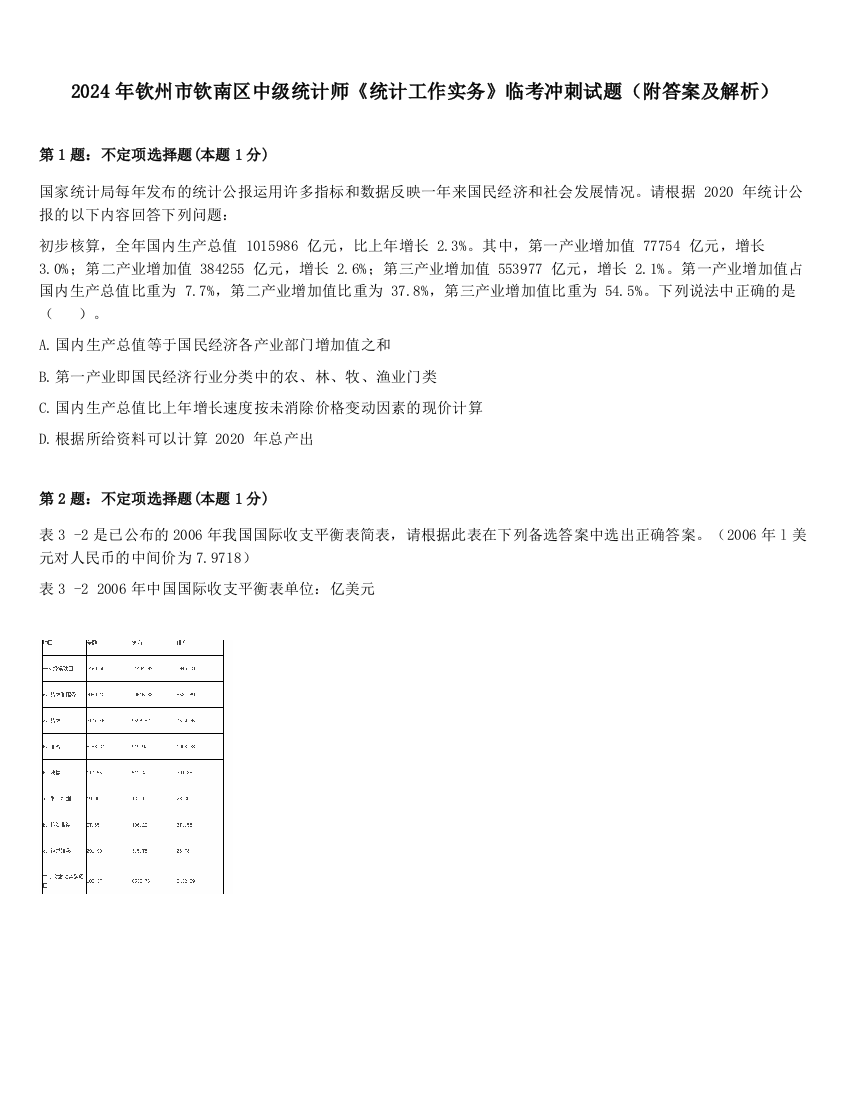 2024年钦州市钦南区中级统计师《统计工作实务》临考冲刺试题（附答案及解析）