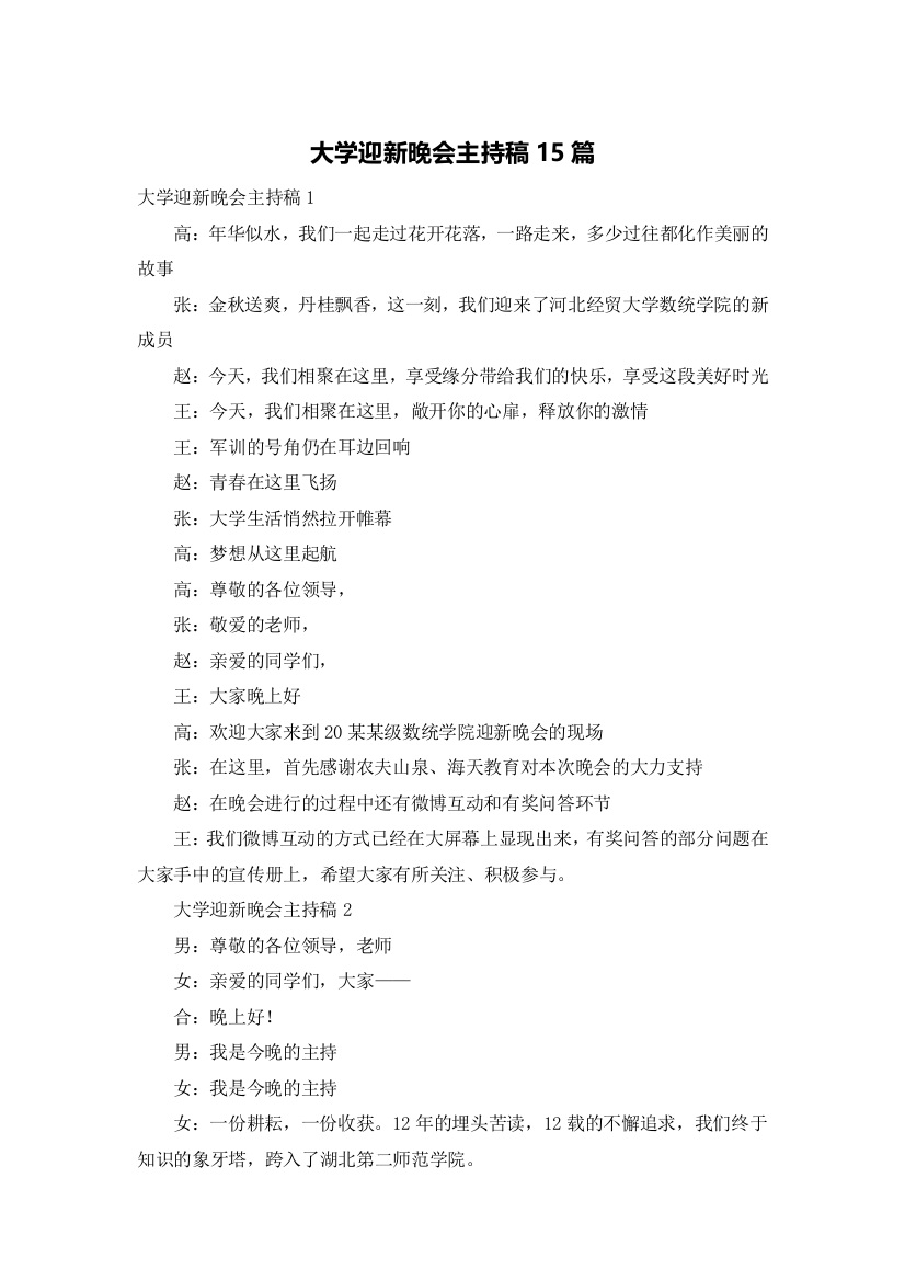 大学迎新晚会主持稿15篇