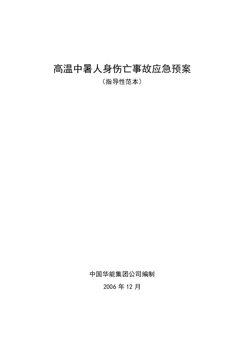 高温中暑人身伤亡事故专项应急预案