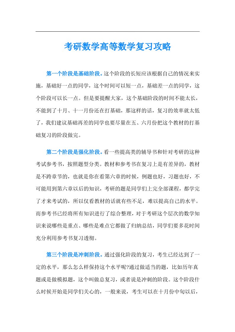 考研数学高等数学复习攻略